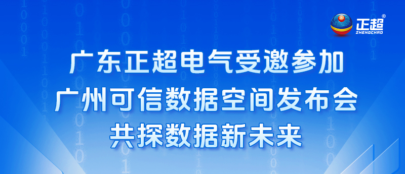 廣東正超電氣受邀參加廣州可信數(shù)據(jù)空間發(fā)布會(huì)，共探數(shù)據(jù)新未來